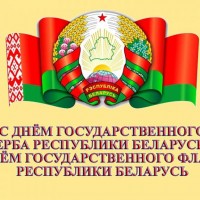 ГЛАВНЫЕ СИМВОЛЫ НЕЗАВИСИМОСТИ  РЕСПУБЛИКИ БЕЛАРУСЬ