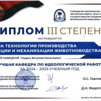Награждается кафедра технологии производства продукции и механизации животноводства, как лучшая кафедра по идеологической работе за 2024-2025 учебный год.