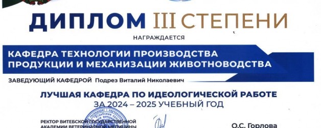 Награждается кафедра технологии производства продукции и механизации животноводства, как лучшая кафедра по идеологической работе за 2024-2025 учебный год.