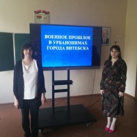 Военное прошлое в урбанонимах города Витебска