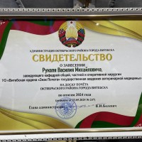 Поздравляем Руколя Василия Михайловича с занесением на Доску Почета Октябрьского района!