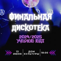 ФИНАЛЬНАЯ ДИСКОТЕКА УЧЕБНОГО ГОДА