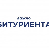 Внимание, абитуриенты!