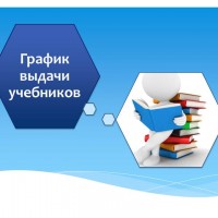 График выдачи учебников