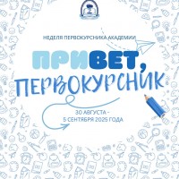 НЕДЕЛЯ ПЕРВОКУРСНИКА-2025!