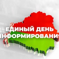 Единый день информирования. «Современные подходы к развитию регионов: от экономики до социальной инфраструктуры»