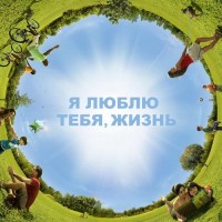 Я люблю тебя, жизнь!