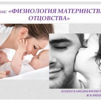 Физиология материнства  в центре внимания студенческой аудитории