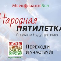 НАРОДНАЯ ПЯТИЛЕТКА