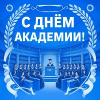 Праздничный концерт, посвященный Дню рождения академии