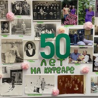 Золотой трудовой юбилей