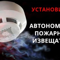 Установите автономный пожарный извещатель!