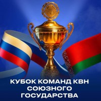 КВНщики из ветакадемии на кубке КВН Союзного государства