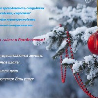 Поздравление  с Новым годом от кафедры кормопроизводства