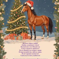 Поздравление с Новым годом от кафедры гигиены животных