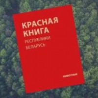 Красная книга Республики Беларусь. Животные