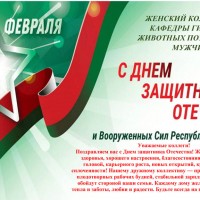 Женский коллектив кафедры гигиены животных поздравляет мужчин!