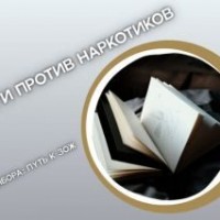 Книги против наркотиков