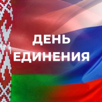 День единения народов Беларуси и России