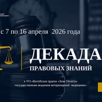 Декада правовых знаний