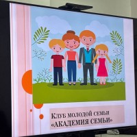 Заседание клуба молодой семьи  «Академия семьи»