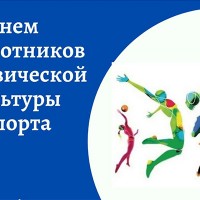 День работников физической культуры и спорта: праздник силы, здоровья и достижений!