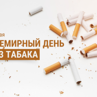 31 мая-Всемирный день без табака