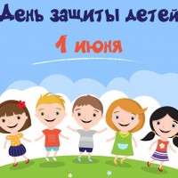 День защиты детей