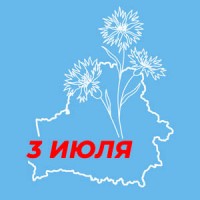 С Днем Независимости Республики Беларусь!