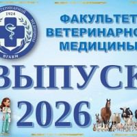 Торжественное вручение дипломов выпускникам  факультета ветеринарной медицины