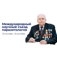 Международный научный съезд паразитологов  «Паразитоценозы и ассоциативные болезни животных»