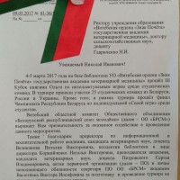 Благодарственное письмо администрации УО ВГАВМ от  руководства Витебского областного комитета ОО «БРСМ»