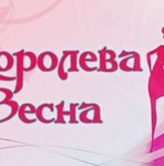«Королева Весна-2017»