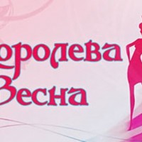 «Королева Весна-2017»