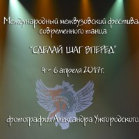 “Сделай шаг вперёд!” 2017 г.