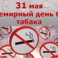 31 мая – Всемирный день без табака
