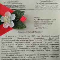 Благодарственное письмо администрации и студентам УО ВГАВМ от руководства Витебского городского комитета ОО «БРСМ»