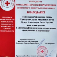 Благодарность УО ВГАВМ от Витебской городской организации Белорусского Общества Красного Креста
