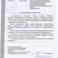 Благодарность УО ВГАВМ от Дирекции Международного фестиваля искусств “Славянский базар в Витебске”