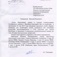 Благодарность УО ВГАВМ от отдела образования, спорта и туризма Администрации Октябрьского района г.Витебска