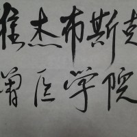 “Витебская ветеринарная академия” на китайском языке