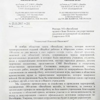 Благодарственное письмо УО ВГАВМ от газеты “Витебские вести”