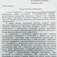 Благодарственное письмо УО ВГАВМ от Федерации профсоюзов Беларуси