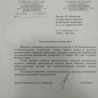 Благодарственное письмо от УО БГМУ