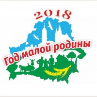 Год малой Родины