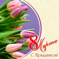 Поздравляем всех женщин с 8 МАРТА!