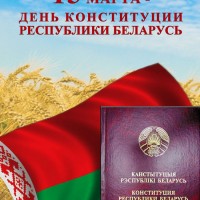 15 марта – День Конституции Республики Беларусь