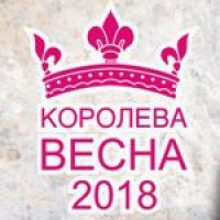 Королева Весна-2018