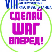 СДЕЛАЙ ШАГ ВПЕРЕД – 2018