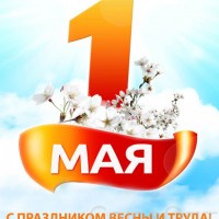 С 1 мая! С Днем весны и труда!